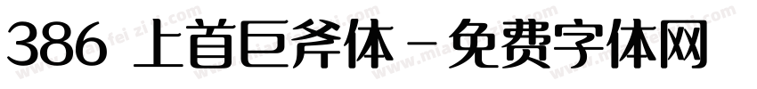 386 上首巨斧体字体转换